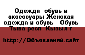 Одежда, обувь и аксессуары Женская одежда и обувь - Обувь. Тыва респ.,Кызыл г.